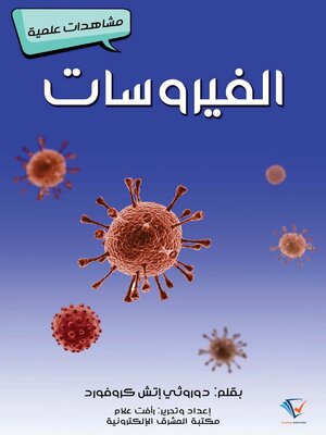 cover image of الفيروسات